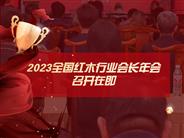 伴竞技大赛，解策略锦盒，2023全国红木行业会长年会召开在即