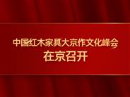 中国红木家具大京作文化峰会在京召开