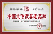 磐安楼百韵红木家具有限公司被授予“中国京作家具老品牌”