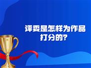 评委是怎样为作品打分的？