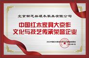 北京御芝林硬木家具有限公司获文化与技艺传承荣誉企业