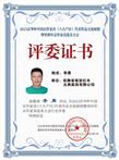  行业评委李勇公示