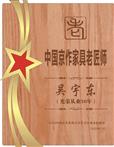 吴宇东先生被授予“中国京作家具老匠师”荣誉
