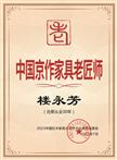 楼永芳先生被授予“中国京作家具老匠师”荣誉