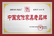 济南市莱芜区华匠家居生活馆被授予“中国京作家具老品牌”