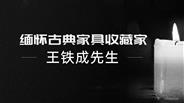 缅怀古典家具收藏家王铁成先生