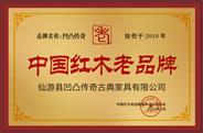 凹凸传奇被授予“中国红木老品牌”