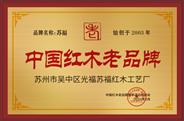 苏福被授予“中国红木老品牌”