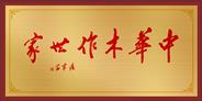 正德发红木郑德发家庭获誉“中华木作世家”称号