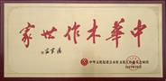 忠华瑞边梦琳/边飞鹏家庭获誉“中华木作世家”称号