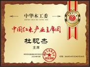 任职公告：杜现杰任红木产业主席团主席