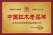 北京木然花被授予“中国红木老品牌”