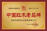 东阳市典传红木被授予“中国红木老品牌”