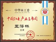 任职公告：王泽林任中国红木产业主席团主席