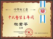 任职公告：杜素苓任中式整装主席团主席