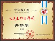 任职公告：许新华任古建木作主席团主席