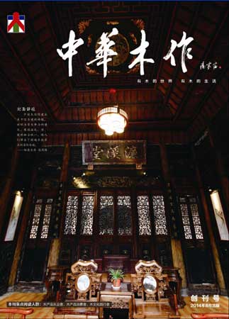 《中华木作》杂志8月(2014-1 创刊号 )