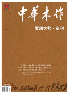 《中华木作 发现大师专刊》 刊号(大师专刊 )