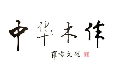 《中华木作》