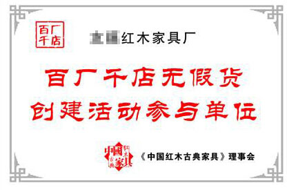 中华木作网-“百厂千店无假货创建活动”开办获好评