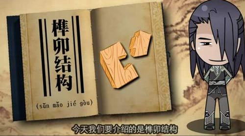 榫卯