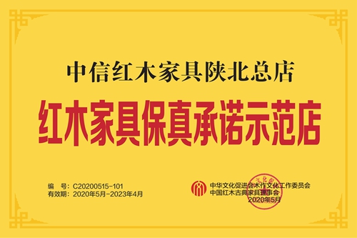 红木家具保真承诺示范店（中信）_副本.jpg