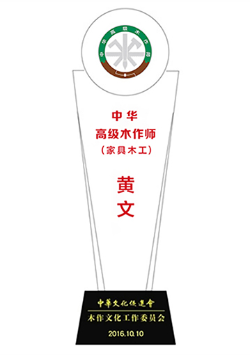 20201231-黄文中华高级木作师奖杯.jpg