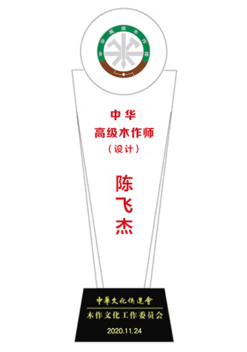 20201126-陈飞杰中华高级木作师奖杯.jpg