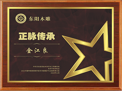 荣誉人物-金江良.png