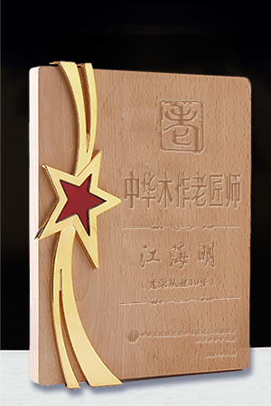 老匠师奖牌300-450江海明(1).png