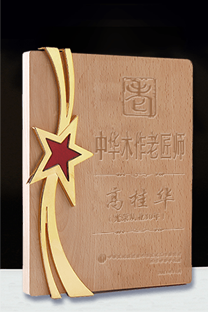 老匠师奖牌高桂华.png