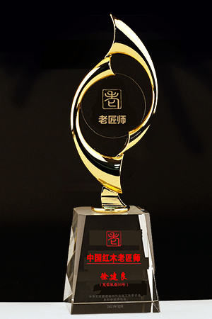 老匠师奖杯徐建良.png