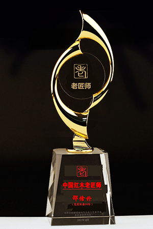 老匠师奖杯300-450.png