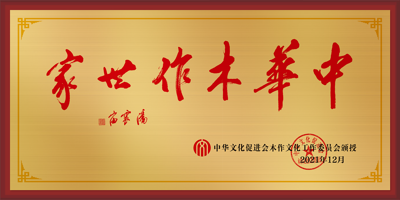 20211224-中华木作世家铜牌.png