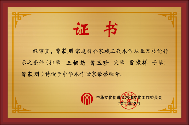 20201228-中华木作世家拉丝金曹荻明.png