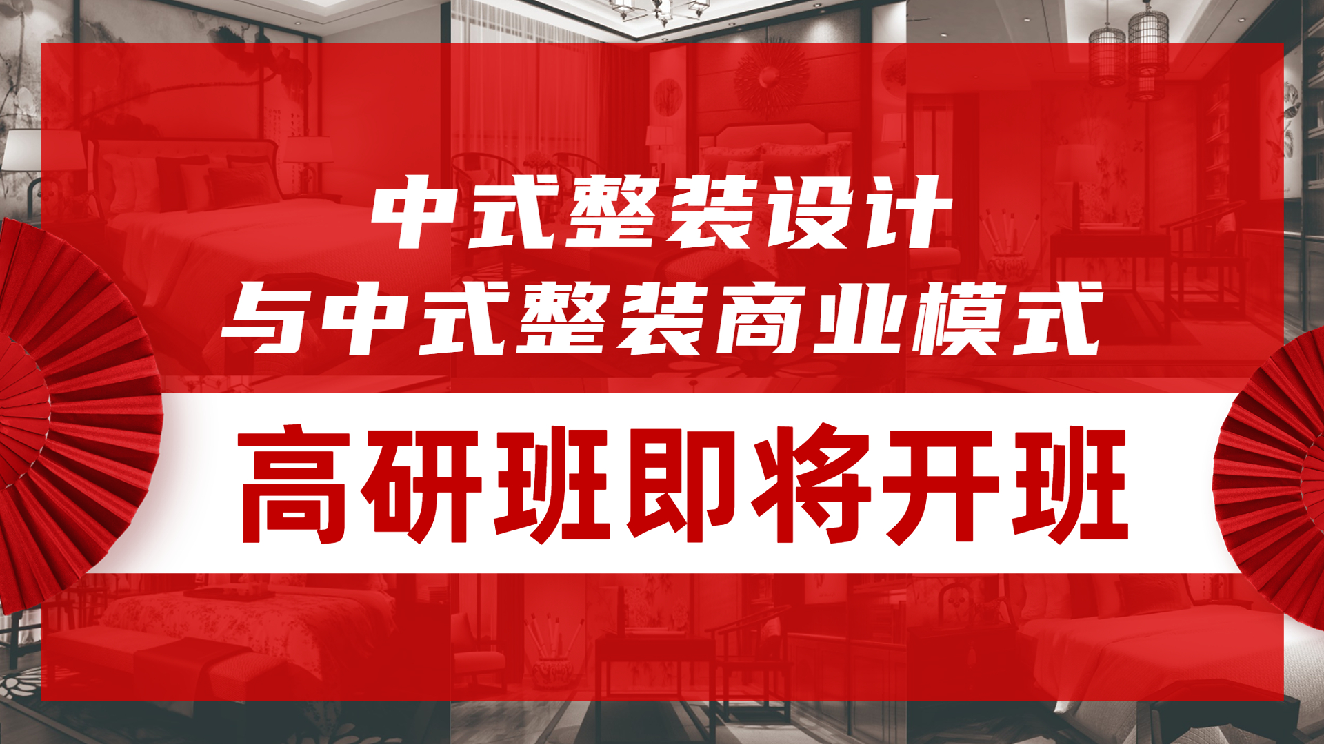 1-1 中式整装高研班即将开班-横图.jpg