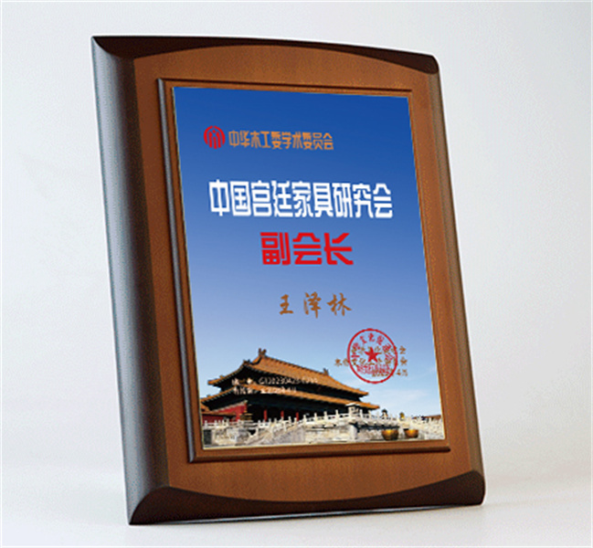 中国宫廷家具副会长桌牌27x20cm王泽林公示_宫廷家具研究会.jpg