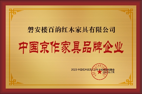 中国京作家具品牌企业铜牌-拉丝金磐安楼百韵红木家具有限公司公示_副本.jpg