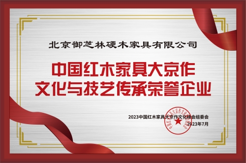 中国红木家具大京作文化与技艺传承荣誉企业铜牌-拉丝银北京御芝林硬木家具有限公司公示_副本.jpg