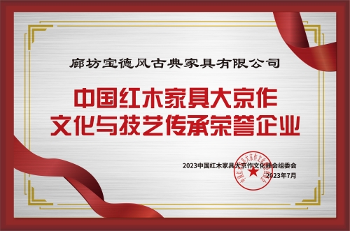 中国红木家具大京作文化与技艺传承荣誉企业铜牌-拉丝银廊坊宝德风古典家具有限公司公示_副本.jpg