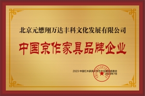 中国京作家具品牌企业铜牌-拉丝银北京元懋翔万达丰科文化发展有限公司公示_副本.jpg