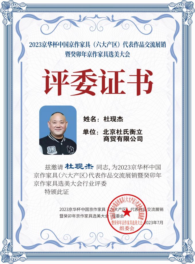 2023京华杯评委证书（20X27）桌牌-珍珠白杜现杰-01.jpg