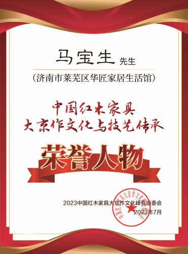 中国京作家具大京作文化与技艺传承荣誉人物桌牌-拉丝银马宝生下厂-02_副本.png