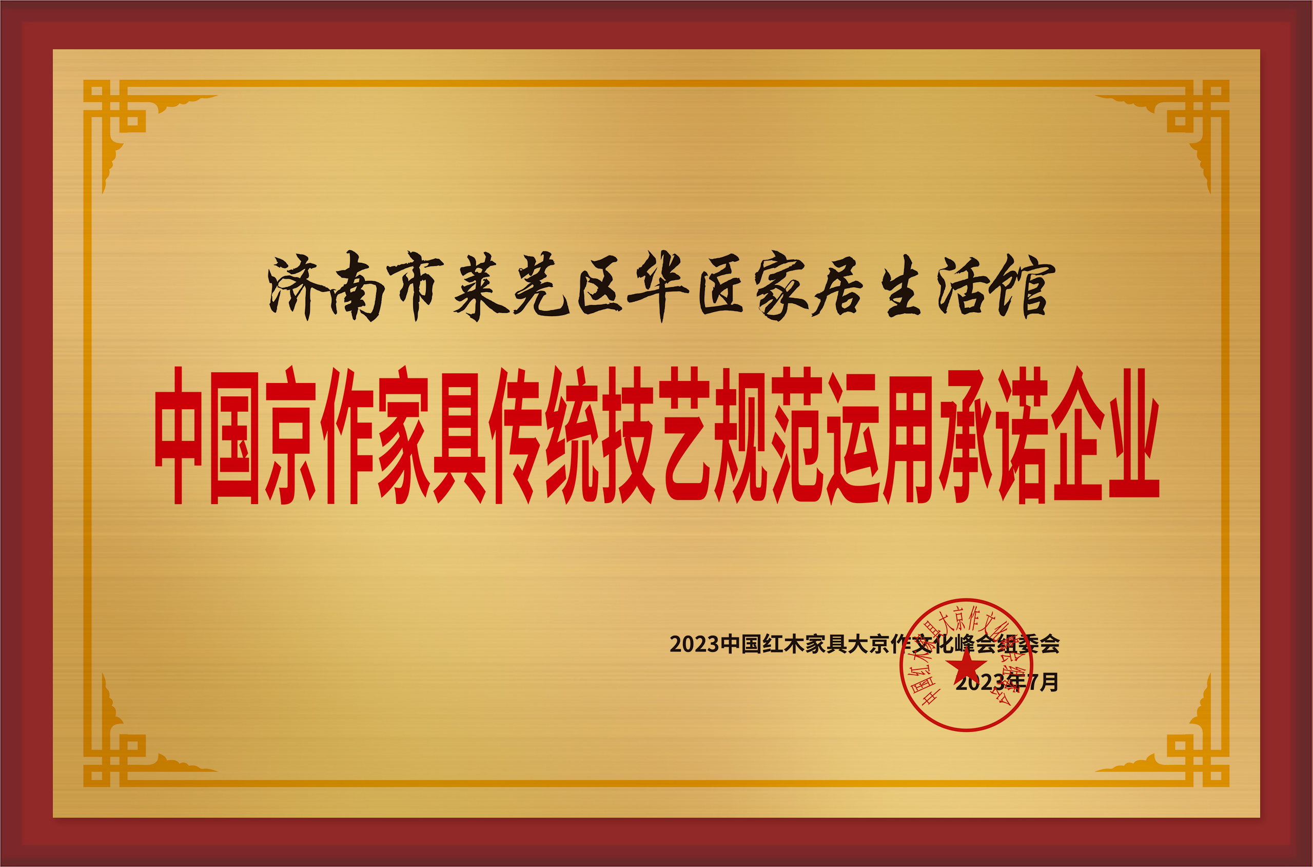 中国京作家具传统技艺规范运用示范企业铜牌-拉丝金济南市莱芜区华匠家居生活馆公示.jpg