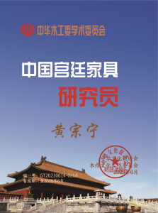 中国宫廷家具研究员桌牌27x20cm黄宗宁下厂_宫廷家具_副本.png
