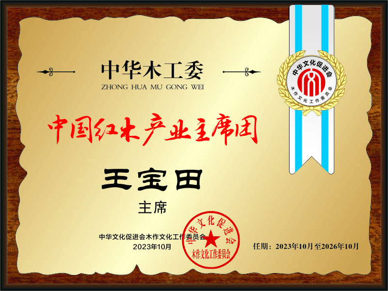 20211018中国红木产业主席团28×21王宝田看稿+公示.jpg