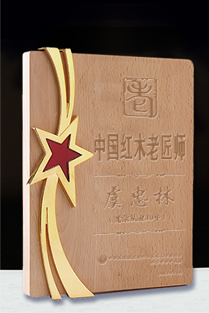 中国红木老匠师奖牌虞忠林公示.png
