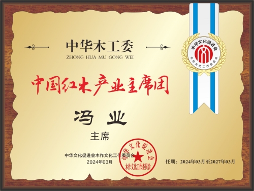 20211018中国红木产业常务主席及主席桌牌28×21冯业看图_副本.jpg