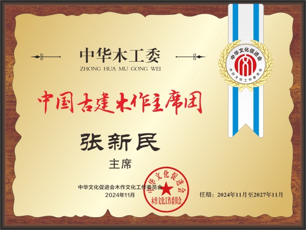 20211018中国红木产业主席团28×21张新民转曲14看稿_副本.jpg