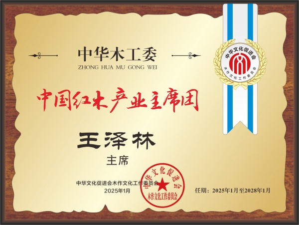 20211018中国红木产业主席团28×21王泽林看稿_副本.jpg